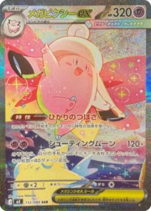 メガピクシーex 112/117 ムニキスゼロ