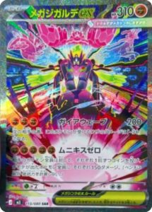 メガジガルデex SAR 113/117 ムニキスゼロ