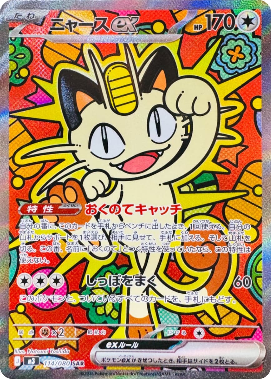 ニャースex SAR 114/117 ムニキスゼロ