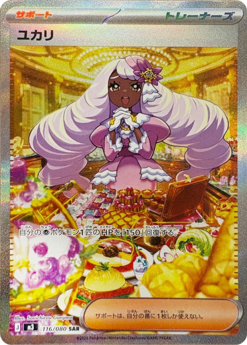 ユカリ SAR 116/117 ムニキスゼロ