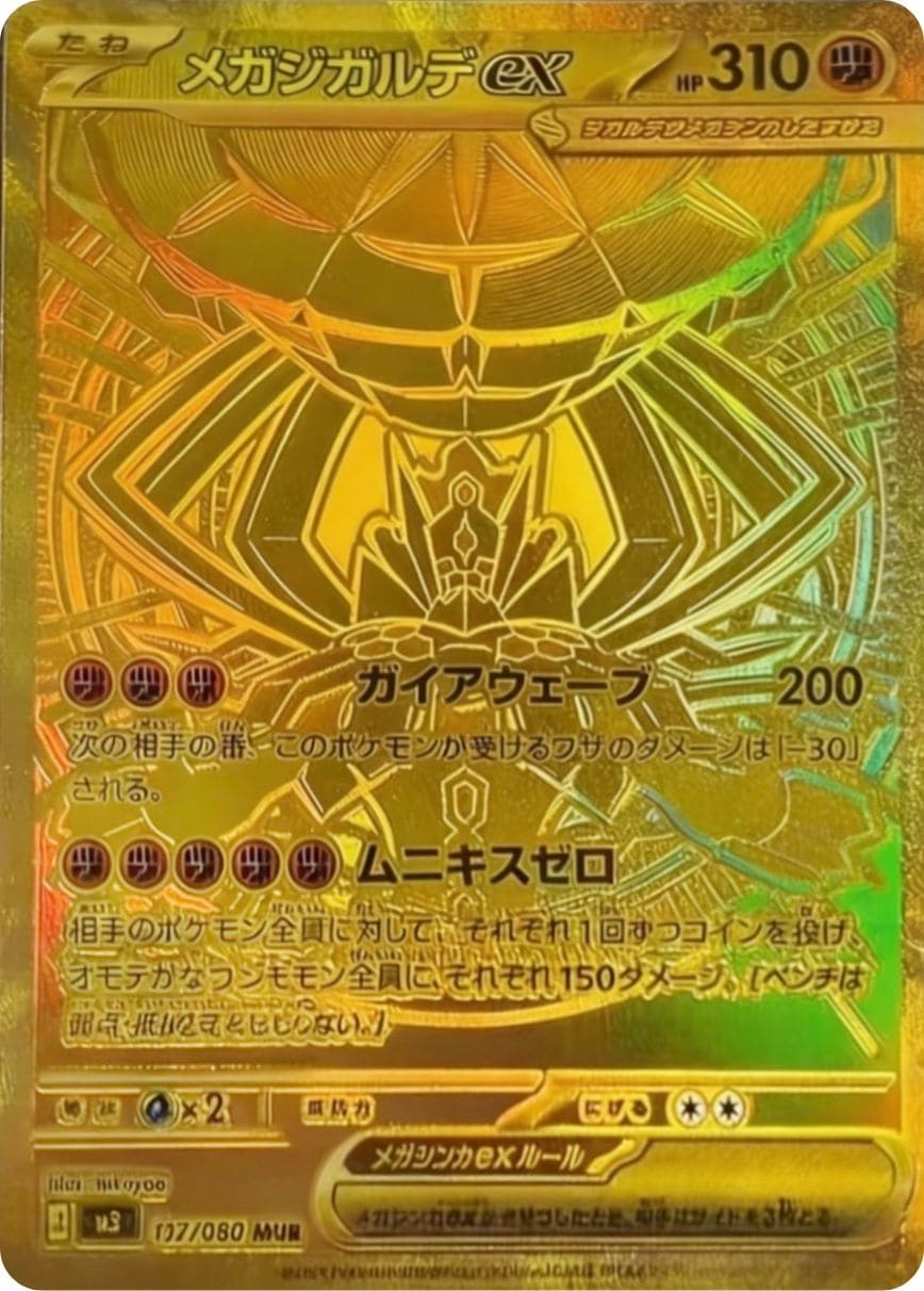 メガジガルデex MUR 117/117 ムニキスゼロ