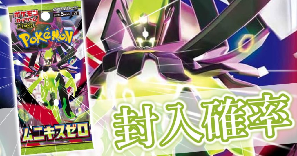 M3_ムニキスゼロ_封入率