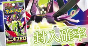 M3_ムニキスゼロ_封入率