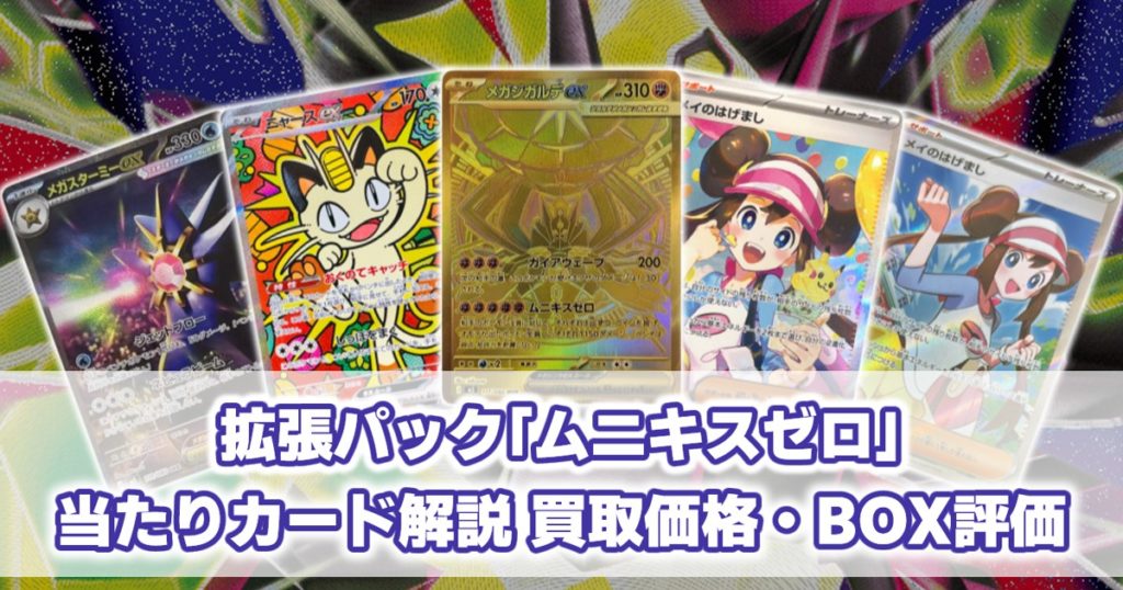 ムニキスゼロ 当たりカード解説｜買取価格相場/買うべき理由/BOX評価
