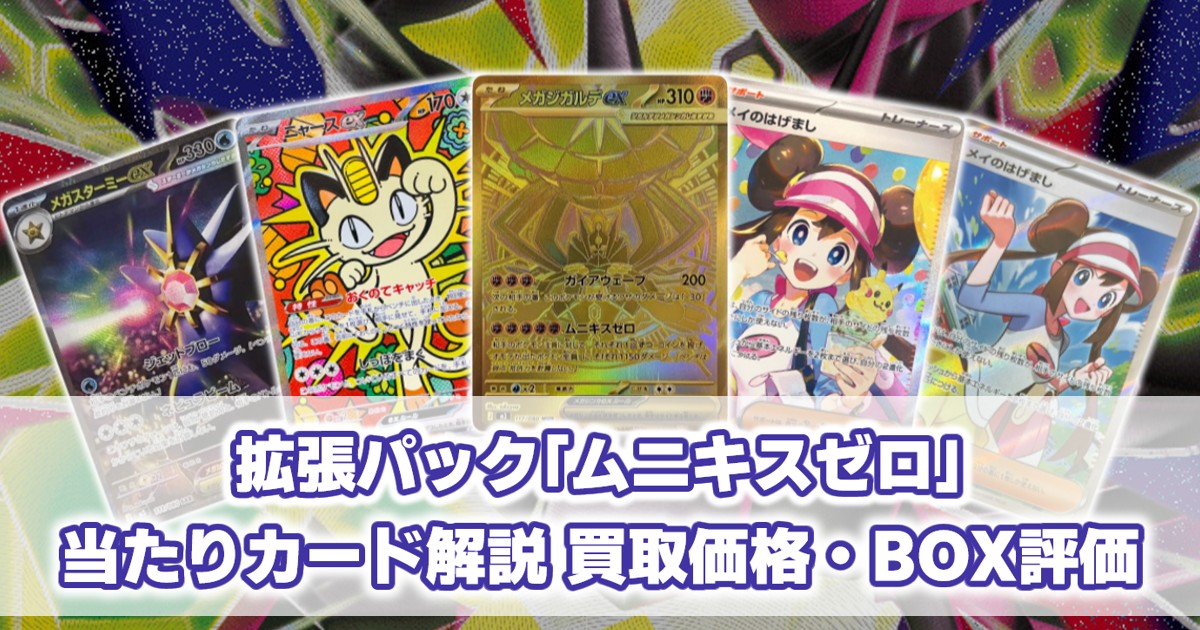 ムニキスゼロ 当たりカード解説｜買取価格相場/買うべき理由/BOX評価