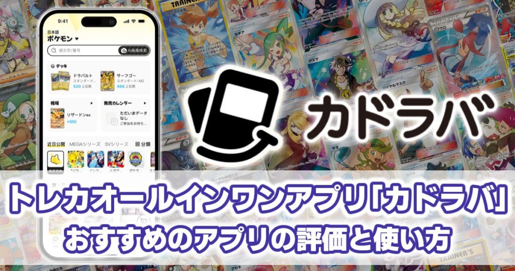 トレカオールインワンアプリ「カドラバ」_おすすめアプリの評価と使い方
