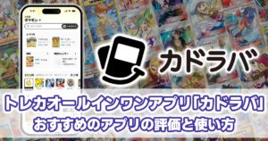 トレカオールインワンアプリ「カドラバ」_おすすめアプリの評価と使い方