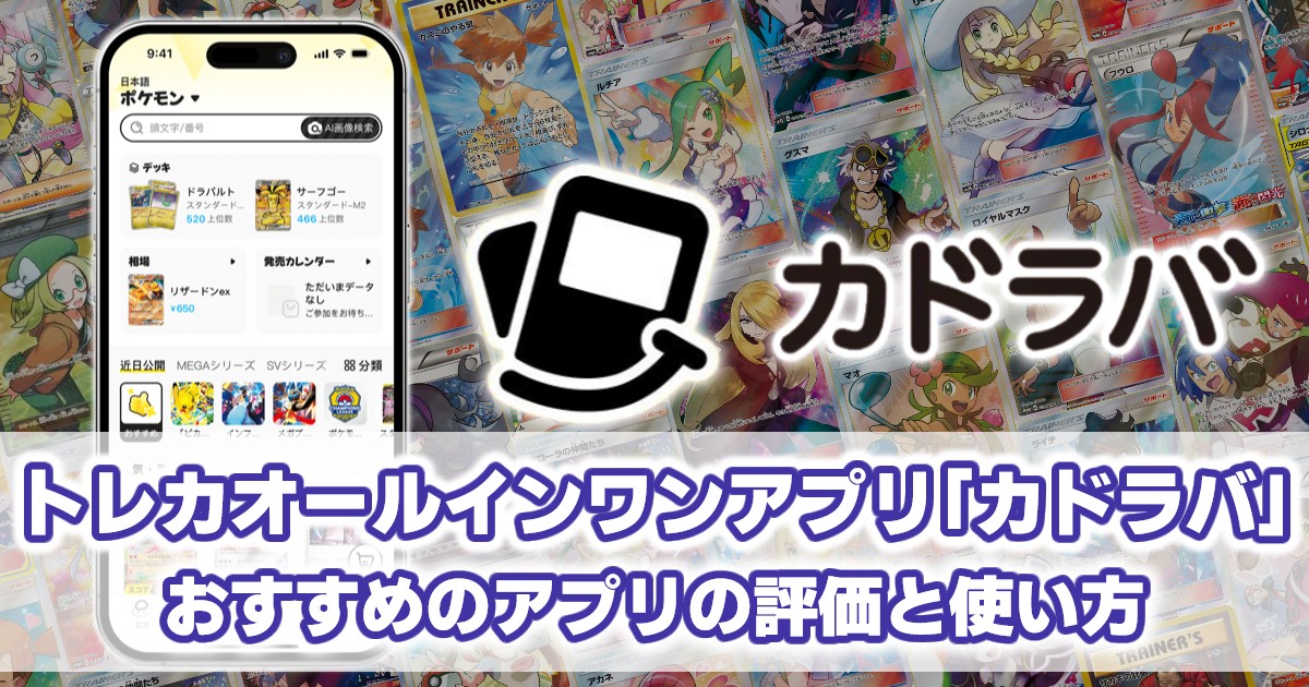 トレカオールインワンアプリ「カドラバ」_おすすめアプリの評価と使い方