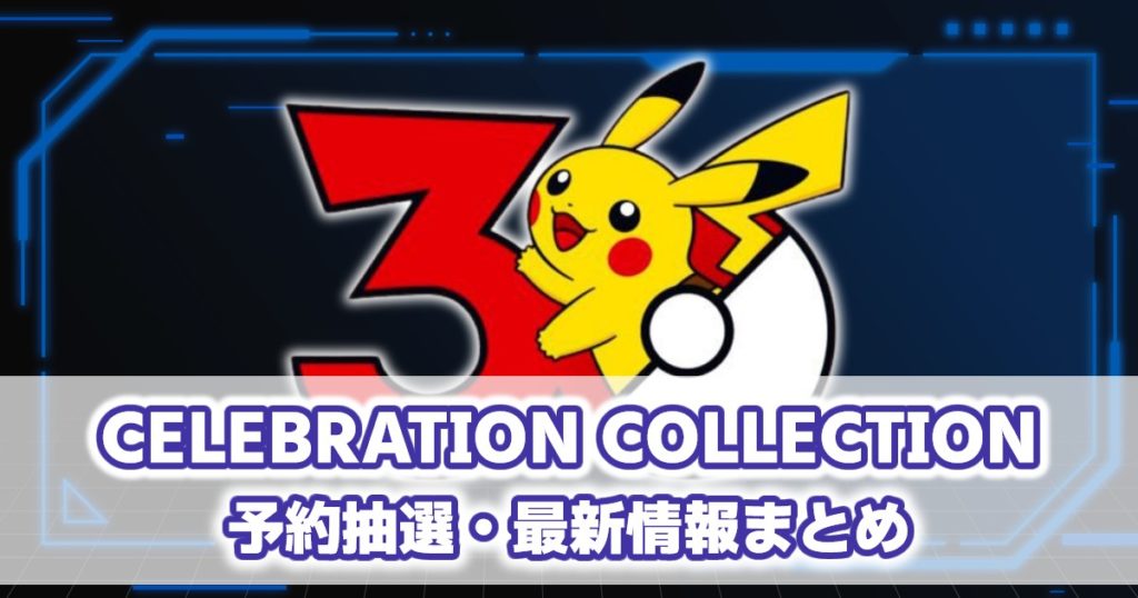 拡張パック『CELEBRATION COLLECTION』予約抽選・最新情報まとめ