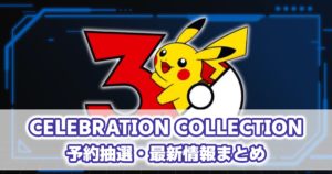 拡張パック『CELEBRATION COLLECTION』予約抽選・最新情報まとめ
