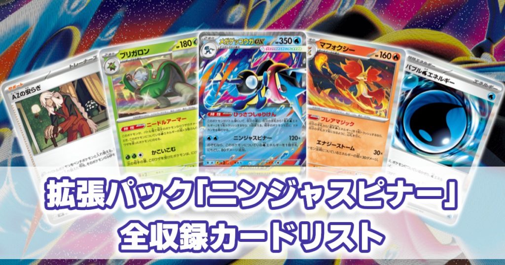 M4_ニンジャスピナー_収録カード一覧