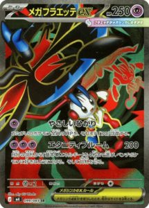 M4_099_メガフラエッテex_SR