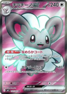 M4_103_チラチーノex_SR