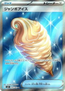 M4_105_ジャンボアイス_SR