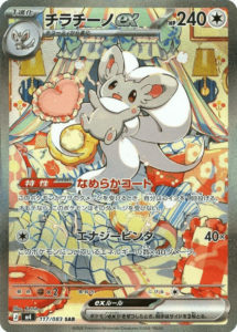 M4_117_チラチーノex_SAR