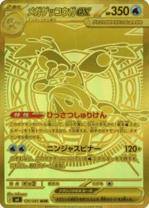 M4_120_メガゲッコウガex_MUR